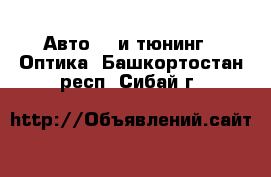 Авто GT и тюнинг - Оптика. Башкортостан респ.,Сибай г.